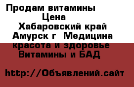 Продам витамины  Profertil › Цена ­ 10 000 - Хабаровский край, Амурск г. Медицина, красота и здоровье » Витамины и БАД   